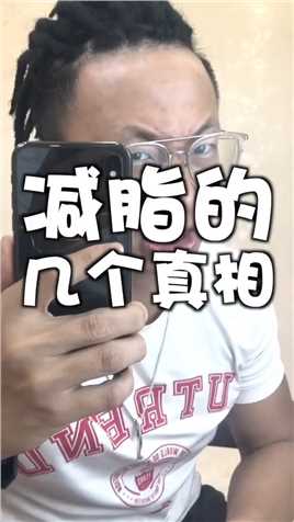 减脂伙伴看这里，这几个真相了解下