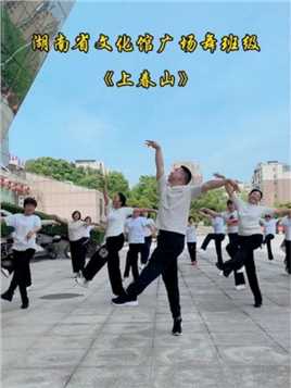 优美形体舞《上春山》简单好看让你一学就会 湖南省文化馆广场舞班级《上春山》第一课#零基础学舞蹈 #适合初学者 #一学就会系列 #一步一步教会你跳舞 #广场舞 