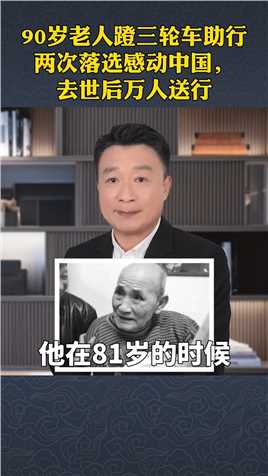 90岁老人蹬三轮车助行，两次落选感动中国，去世后万人送行
