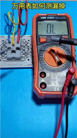 万用表如何测漏电，教你一招#电工知识 #万用表测量漏电 #技术分享