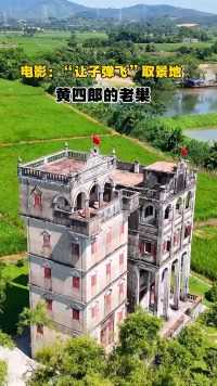  电影让子弹飞黄四郎的家 取景地 是开平碉楼最集中的地方 建于19年代 后来全村人都去了国外 
