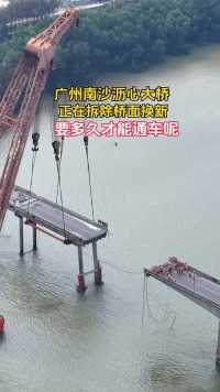 广州南沙沥心大桥正在拆除桥面换新 要多久才能通车呢 