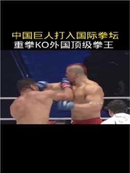 中国巨人打入国际拳坛重拳KO外国顶级拳王