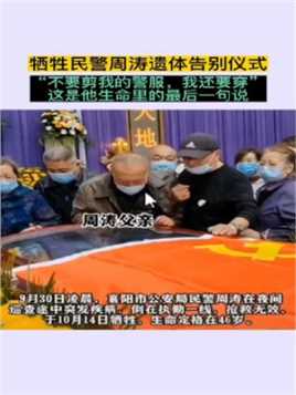 10月15米湖北襄阳民警周涛突发疾病去世，被推进手术室前的最后一句话是：不要剪我警服我还要穿。