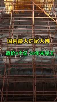 国内最大的烂尾大佛，造价3个亿，烂尾20年至今未完工，网友直呼，这也太浪费了吧，这里当年究竟发生了什么！废弃大佛 佛像雕刻 航拍