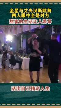 金星与丈夫汉斯跳舞，两人眼中全是对方，甜蜜的生活让人羡慕，活出了自己精彩人生 #金星#舞蹈 #舞出精彩人生