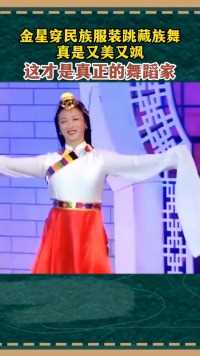 金星身穿民族服装跳藏族舞，真是又美又飒，这才是真正的舞蹈家 #金星#舞蹈#民族舞#基本功