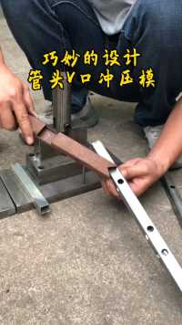 20方管头冲V口对接模具