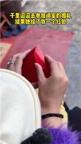 千里迢迢去参加闺蜜婚礼，结果她给了我一个红包，打开后眼泪都要忍不住了
