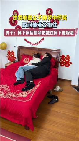地震的瞬间熟睡的丈夫瞬间惊醒，第一时间抱着妻子躲在床下，并用枕头棉被盖住妻子