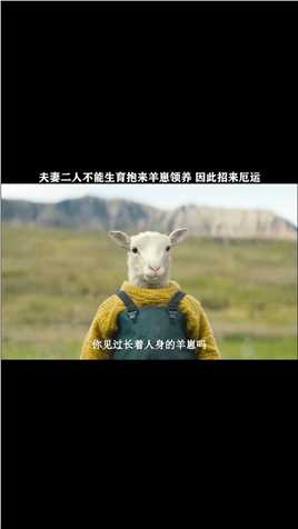 母羊生下一只羊头人身的半羊人，结果被主人抢走养育！
