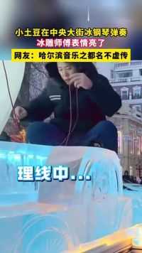 小土豆在中央大街冰钢琴弹奏，网友：哈尔滨音乐之都名不虚传