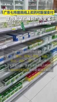 广东七市线上买药可医保支付，年内有望扩展到广东全省