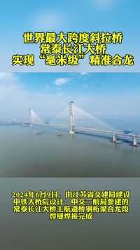 常泰长江大桥今日合龙！