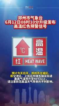 郑州市气象台2024年06月12日08时10分升级发布