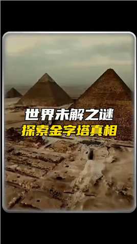 金字塔根本就不是陵墓，揭秘金字塔的真相！#金字塔#世界未解之谜之谜