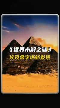埃及金字塔又有了新发现！#科普 #金字塔之谜 #世界未解之谜