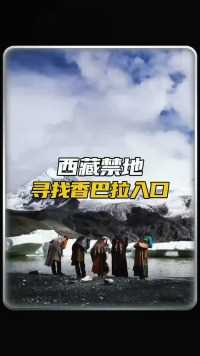 西藏秘史，神秘香巴拉的，至今无法触及的禁忌！#科普 #世界未解之谜 #西藏 #香巴拉