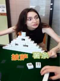 当回忆起刚来中国打麻将。