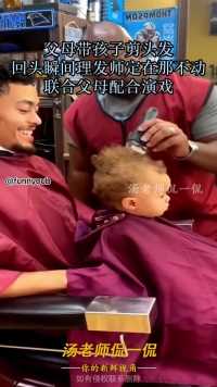 父母带孩子剪头发，回头瞬间理发师定在那不动，联合父母配合演戏