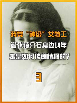 我党神级女特工，潜伏蒋介石身边14年，她是如何传递情报的#历史#历史故事#真实案件#趣味历史#正能量 (3)


