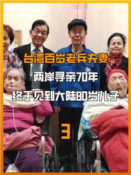 年近百岁的台湾老人，时隔65年之后，再次见到了遗落在大陆的80岁儿子#海峡两岸#台湾老兵#亲情#寻亲 (3)


