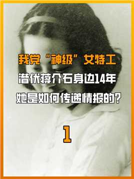 我党神级女特工，潜伏蒋介石身边14年，她是如何传递情报的#历史#历史故事#真实案件#趣味历史#正能量 (1)


