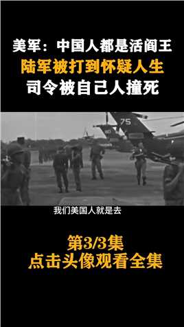 美军：中国人都是活阎王，陆军被打到怀疑人生，司令被自己人撞死