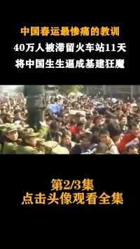 中国春运最惨痛的教训，40万人被滞留火车站11天，将中国生生逼成基建狂魔