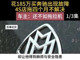 花185万买奔驰出现故障，4S店拖四个月不解决，车主：不如拖拉机#二手车检测#汽车测评#车主#验车 (1)