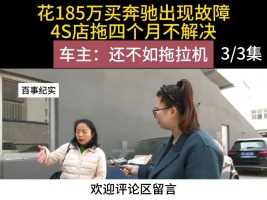 花185万买奔驰出现故障，4S店拖四个月不解决，车主：不如拖拉机#二手车检测#汽车测评#车主#验车 (3)