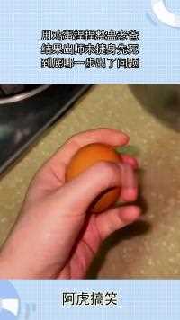 用鸡蛋捏捏整蛊老爸，结果出师未捷身先死，到底哪一步出了问题？