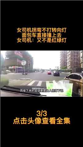 女司机拐弯不打转向灯，面包车直接撞上去，女司机：又不是红绿灯#女司机#交通事故#安全驾驶 (3)