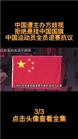 中国遭主办方歧视，拒绝悬挂中国国旗，中国运动员全员退赛抗议！#爱国#体育#国旗#钢管舞 (3)