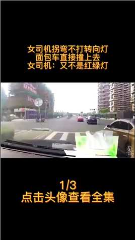 女司机拐弯不打转向灯，面包车直接撞上去，女司机：又不是红绿灯#女司机#交通事故#安全驾驶 (1)