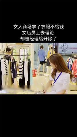 女人商场拿了衣服不给钱女店员上去理论，却被经理给开除了#影视解说 
