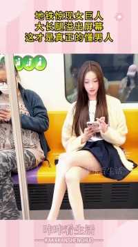地铁惊现女巨人，大长腿溢出屏幕，这才是真正的懂男人！