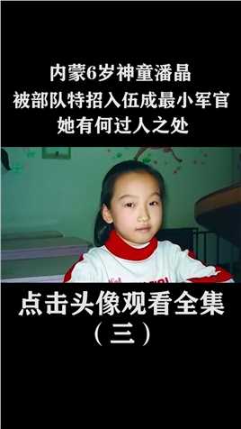 内蒙6岁神童潘晶：被部队特招入伍成最小军官，她有何过人之处 (3)