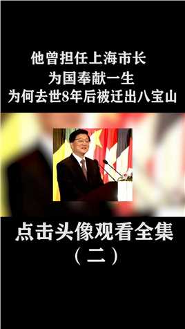 他曾担任上海市长，为国奉献一生，为何去世8年后被迁出八宝山？ (2)