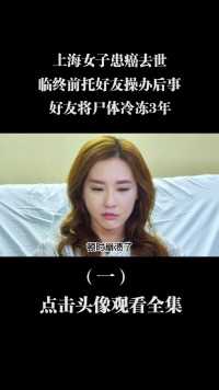 上海女子患癌去世，临终前托好友操办后事，好友将尸体冷冻3年 (1)