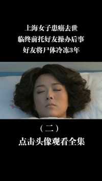 上海女子患癌去世，临终前托好友操办后事，好友将尸体冷冻3年 (2)