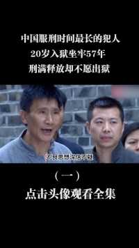 中国服刑时间最长的犯人，20岁入狱坐牢57年，刑满释放却不愿出狱 (1)
