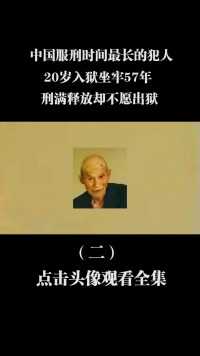 中国服刑时间最长的犯人，20岁入狱坐牢57年，刑满释放却不愿出狱 (2)