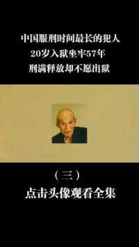 中国服刑时间最长的犯人，20岁入狱坐牢57年，刑满释放却不愿出狱 (3)