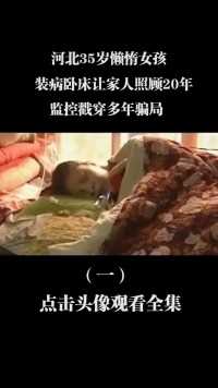 河北35岁懒惰女孩，装病卧床让家人照顾20年，监控戳穿多年骗局 (1)