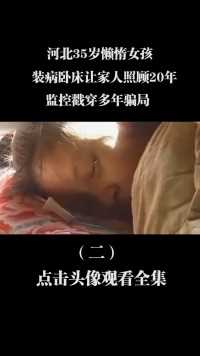 河北35岁懒惰女孩，装病卧床让家人照顾20年，监控戳穿多年骗局 (2)