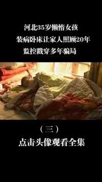河北35岁懒惰女孩，装病卧床让家人照顾20年，监控戳穿多年骗局 (3)