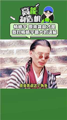 原来龚叔这个角色，才是我对#杨皓宇 最大的误解~#电影红色特工 #谍战 #龙门镖局