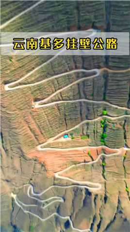 这里拍照不叫摄影叫航拍，汽车发生事故，不叫车祸，叫空难云南禄劝挂壁公路，它被建造在一处刀砍斧劈的峭壁上，悬于万丈深渊之间。公路的距离河谷底约1820米，因其险峻而著名，被誉为云南天路。