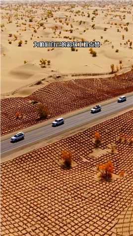 这是被称作“中国最孤独的公路”用时九年，耗资370亿，把高速修到沙漠里，这就是京新高速，世界最长沙漠高速公路，全长2540公里，东起北京，西至新疆，跨越六个省份，500多公里，硬生生将大漠变通途！